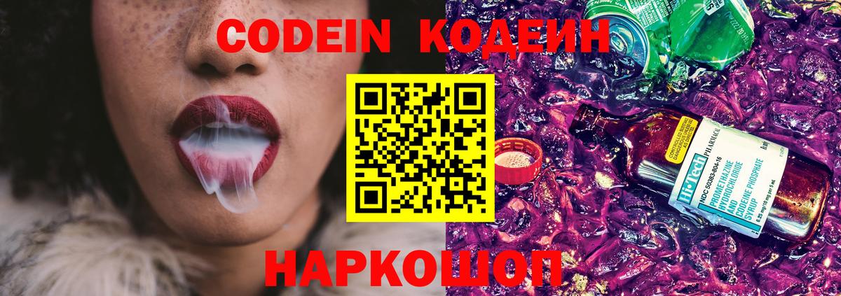 Codein Purple Drank  Кодеиновый сироп Lean напиток Lean (лин)  Вход с VPN  Свободный 